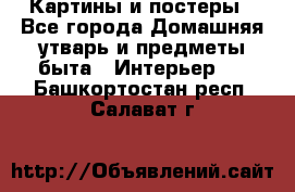 Картины и постеры - Все города Домашняя утварь и предметы быта » Интерьер   . Башкортостан респ.,Салават г.